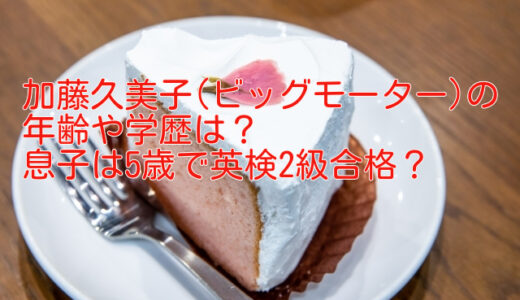 加藤久美子(ビッグモーター)の年齢や学歴は？息子は5歳で英検2級合格？