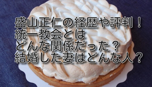 盛山正仁の経歴や評判！統一教会とはどんな関係だった？結婚した妻はどんな人？