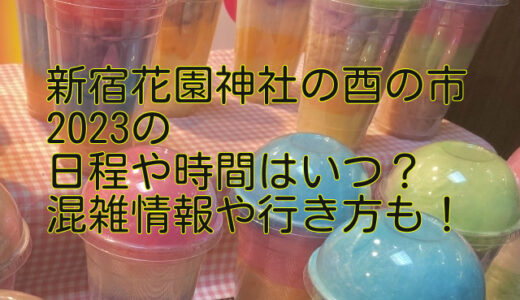 新宿花園神社の酉の市2023の日程や時間はいつ？混雑情報や行き方も！