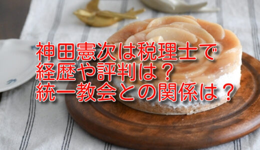 神田憲次は税理士で経歴や評判は？統一教会との関係は？