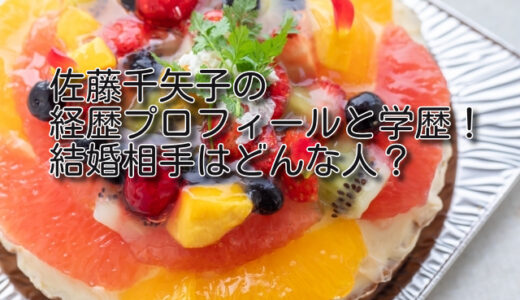 佐藤千矢子の経歴プロフィールと学歴！結婚相手はどんな人？
