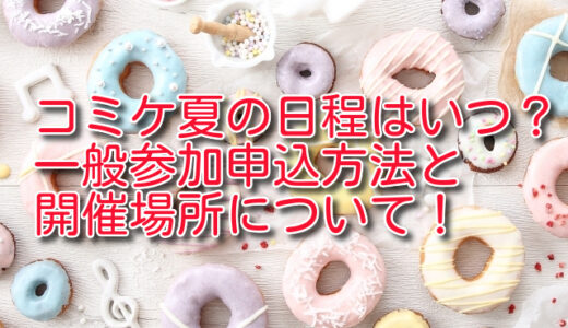 コミケ2025夏の日程はいつ？一般参加申込方法と開催場所について！