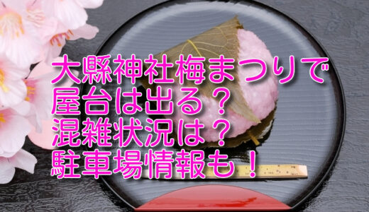 大縣神社梅まつり2024で屋台は出る？混雑状況は？駐車場情報も！