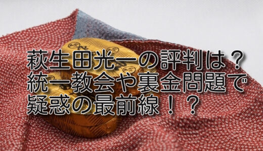 萩生田光一の評判は？統一教会や裏金問題で疑惑の最前線！？