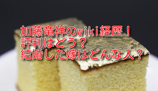 加藤竜祥のwiki経歴！評判はどう？結婚した嫁はどんな人？