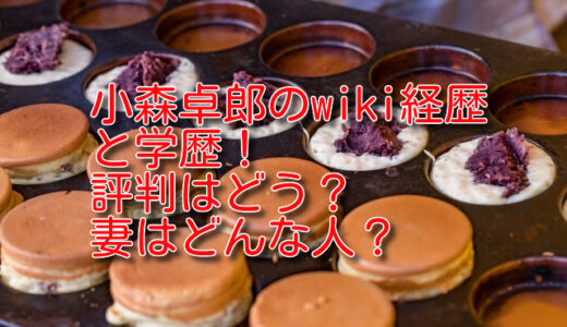 小森卓郎のwiki経歴と学歴！評判はどう？妻はどんな人？
