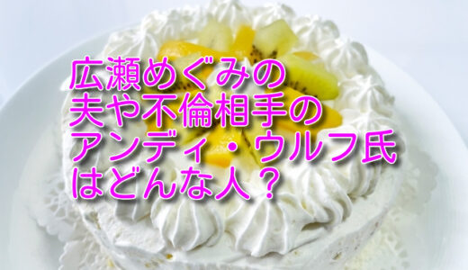 広瀬めぐみの夫や不倫相手のアンディ・ウルフ氏はどんな人？