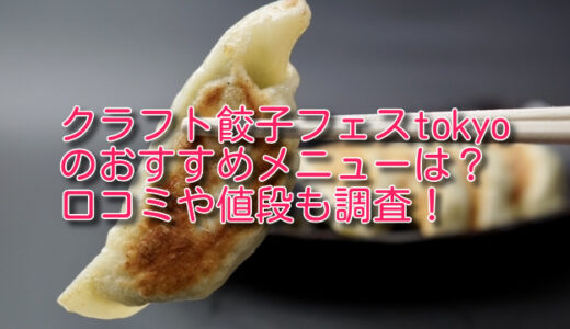 クラフト餃子フェスtokyo 2024のおすすめメニューは？口コミや値段も調査！