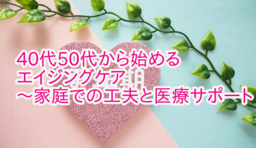 【更年期 美容】40代50代から始めるエイジングケア～家庭での工夫と医療サポート