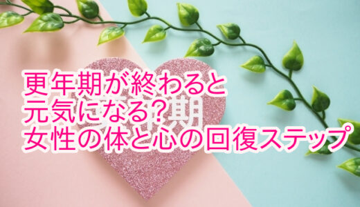 更年期が終わると元気になる？女性の体と心の回復ステップ