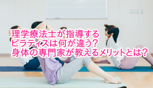 理学療法士が指導するピラティスは何が違う？身体の専門家が教えるメリットとは