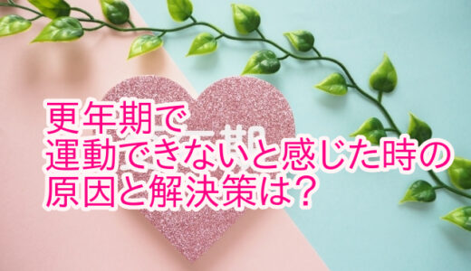更年期で運動できないと感じた時の原因と解決策は？