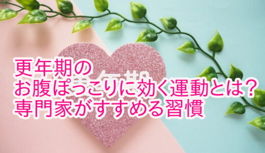 更年期のお腹ぽっこりに効く運動とは？専門家がすすめる習慣