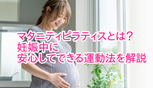 マタニティピラティスとは？妊娠中に安心してできる運動法を解説